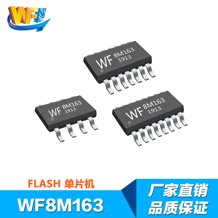 WF8M163 内置E方单片机