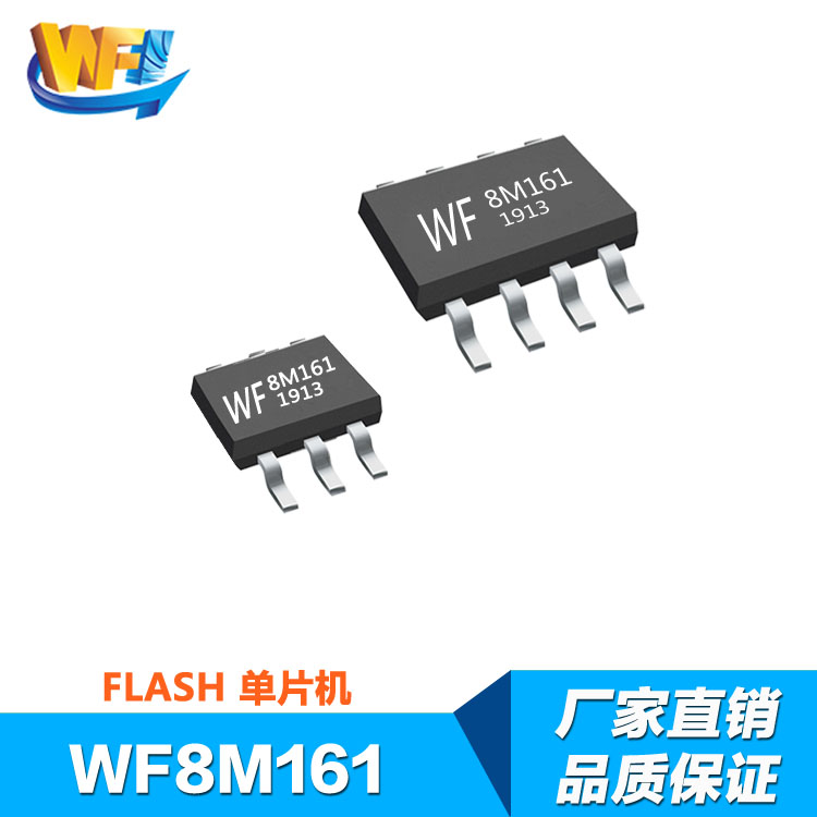 WF8M161 内置E方单片机