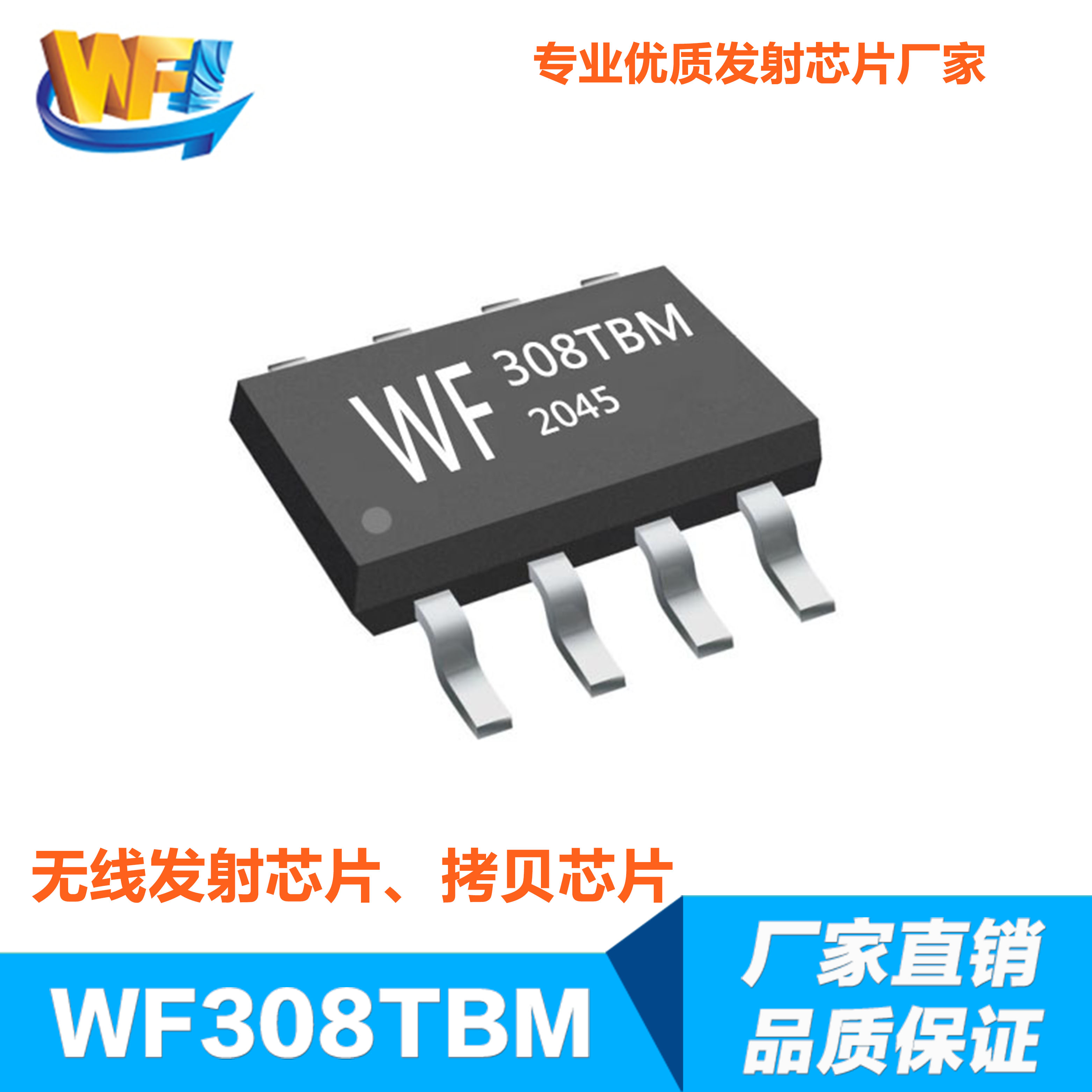 WF308TBM无线接收发射芯片