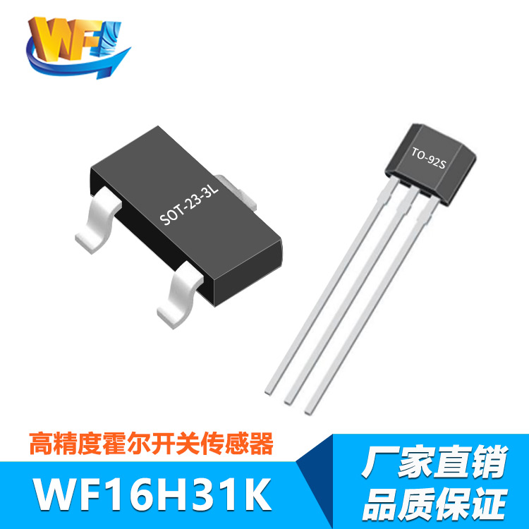 WF16H31K低功耗锁存型霍尔开关传感器