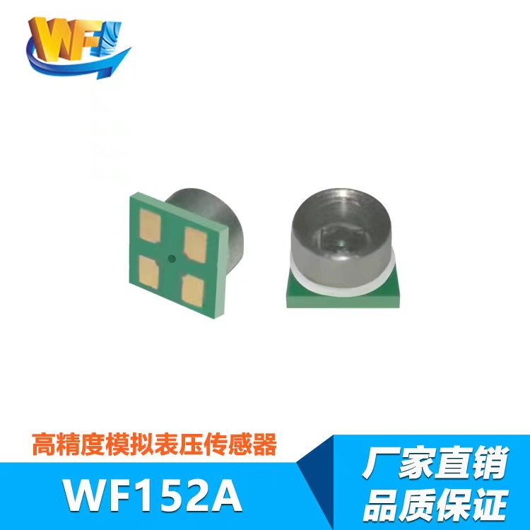 WF152A高精度模拟表压传感器